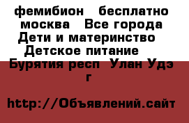 фемибион2,,бесплатно,москва - Все города Дети и материнство » Детское питание   . Бурятия респ.,Улан-Удэ г.